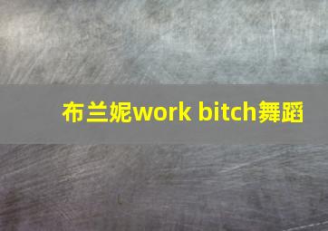 布兰妮work bitch舞蹈